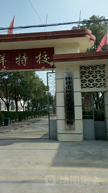 钟祥市何蕾爱心希望小学
