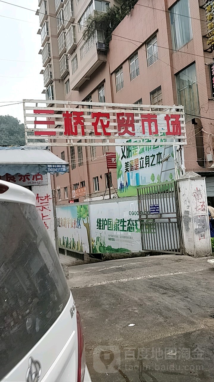 三桥农贸市场三桥北路