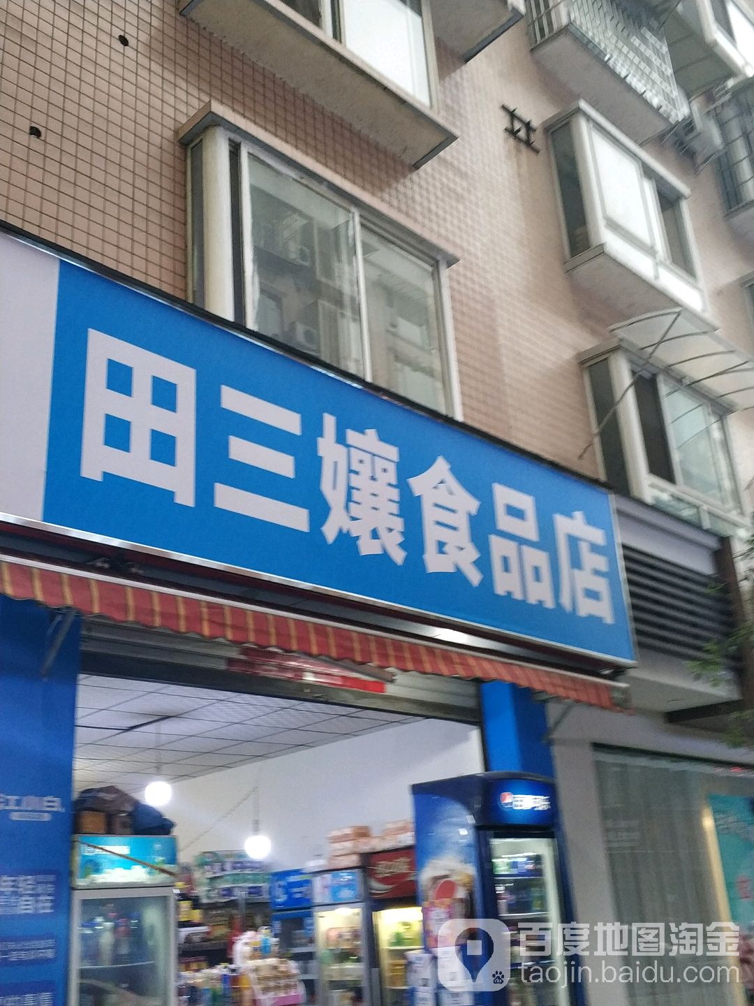 田三嬢食品商店