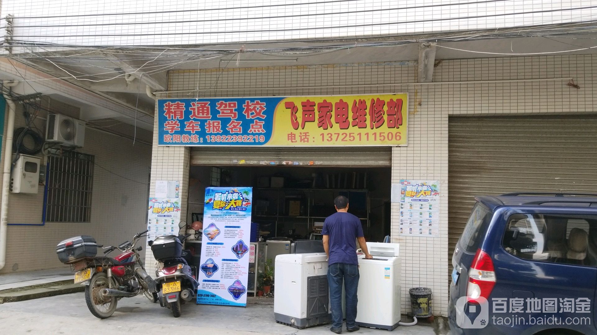 飞声家电维修部