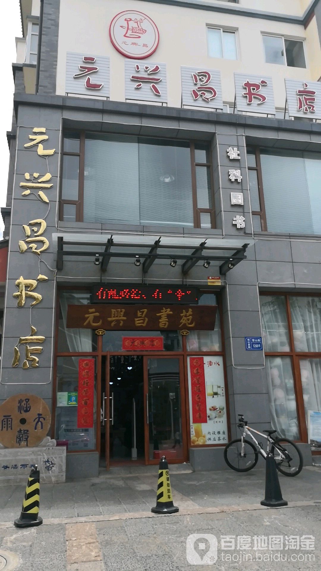 元兴昌大书(实验分店)