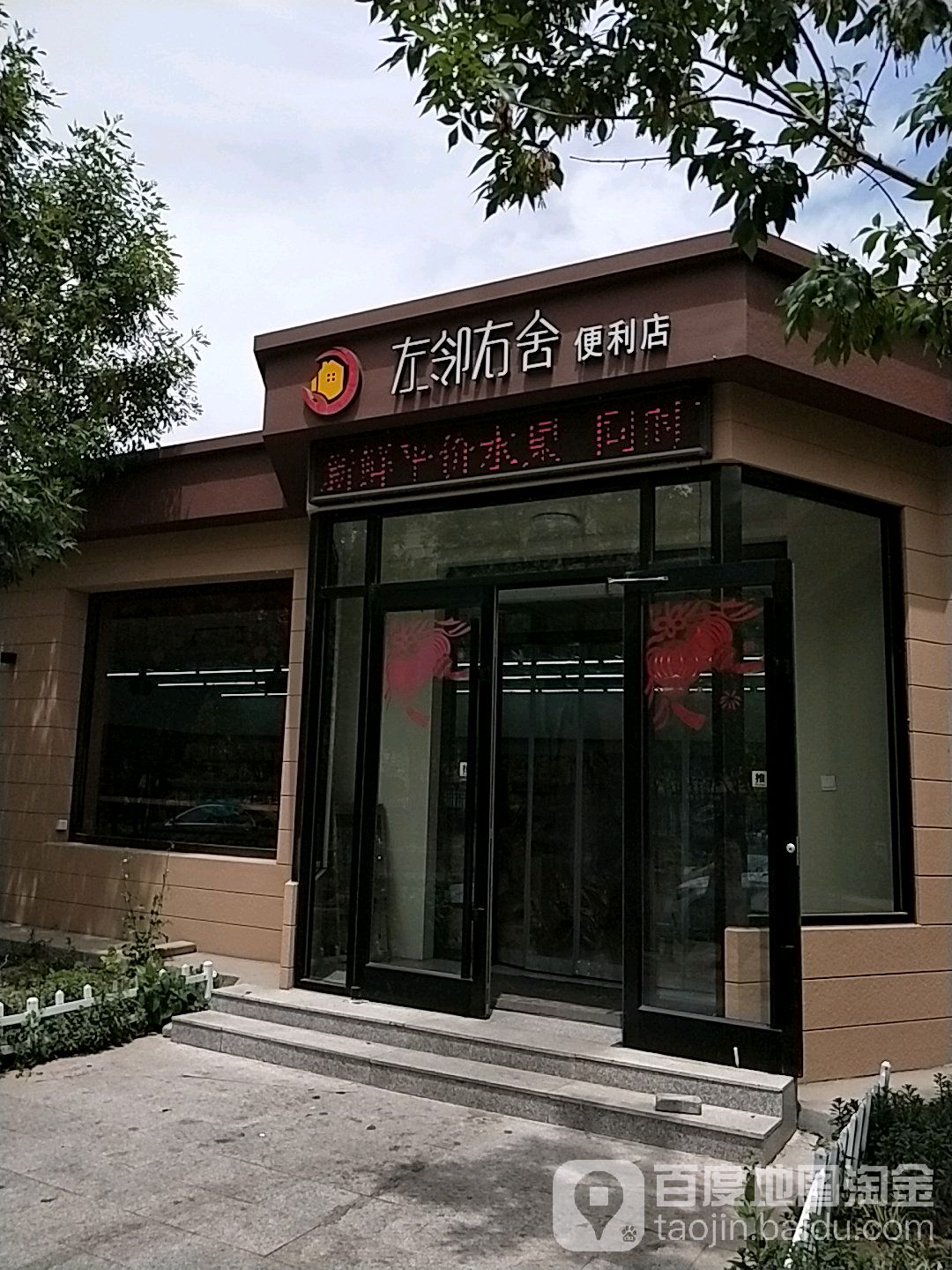 左邻右舍便利店(中心路店)