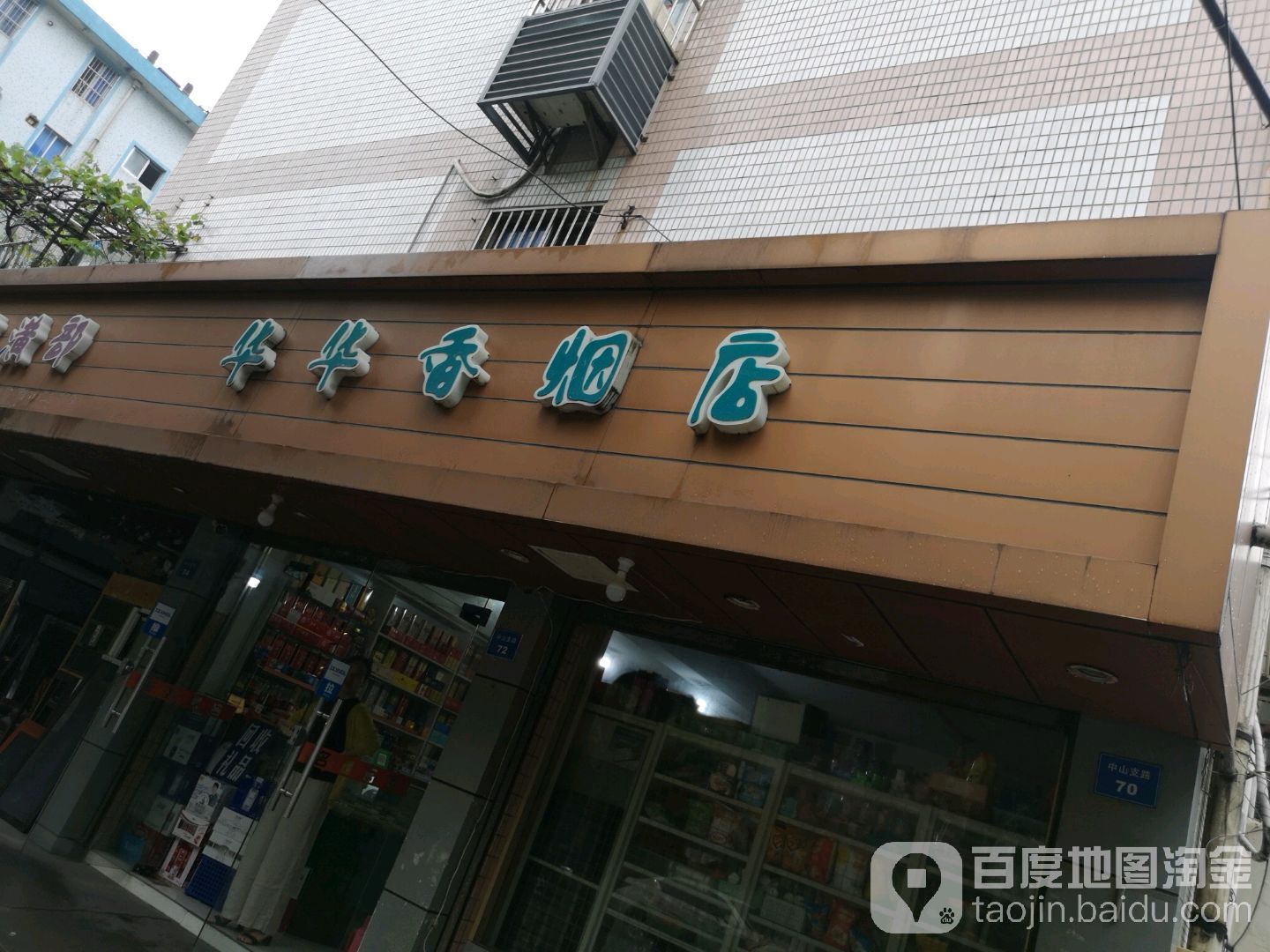 华华香烟店