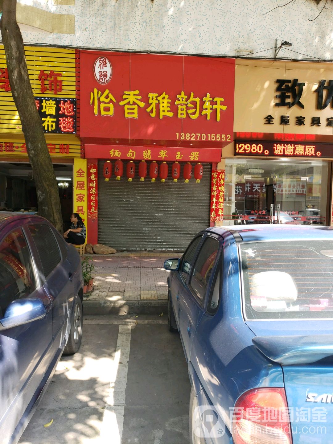 怡香雅韵轩(建兴花园店)