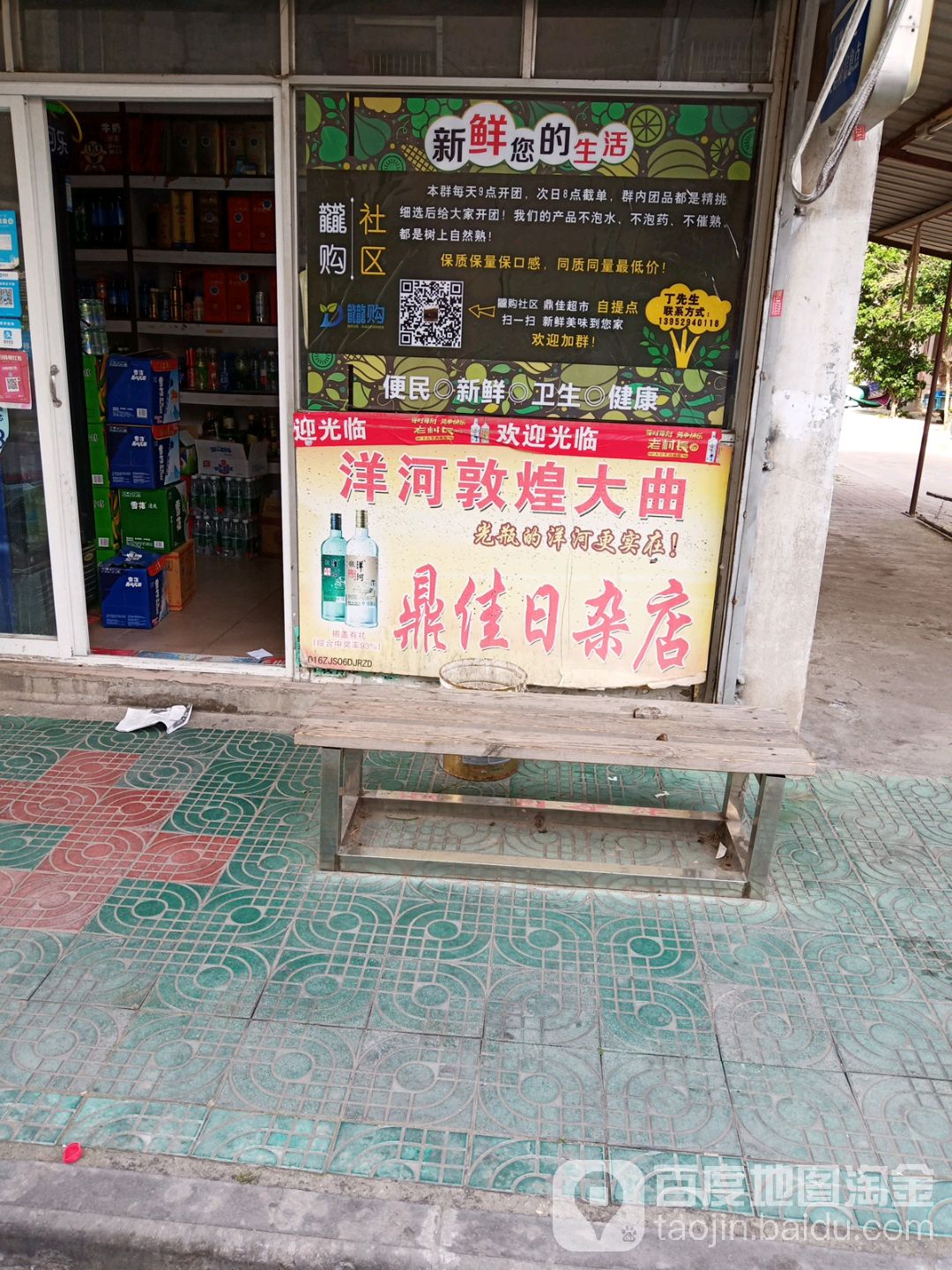 鼎佳日杂店