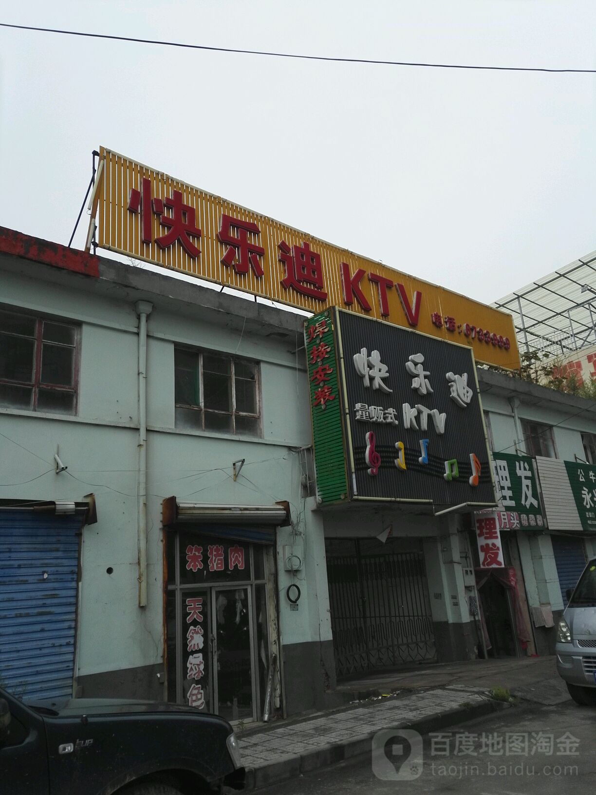 快乐迪量贩式KTV(榆社店)