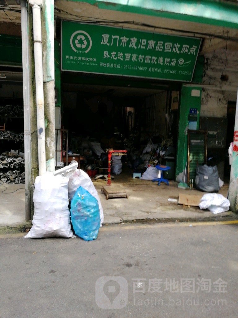 厦门市市废旧商品回收网点(共和路店)