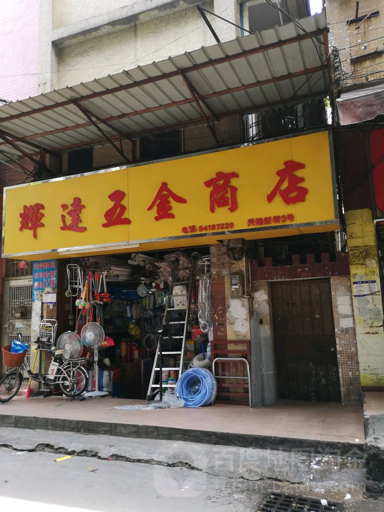 辉达五金商店(兴隆大街店)