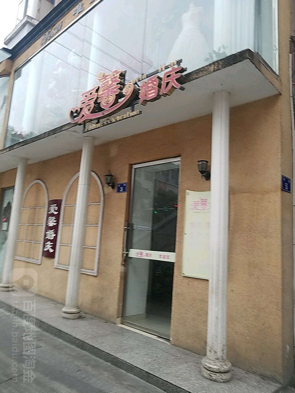 爱馨婚礼(东街店)