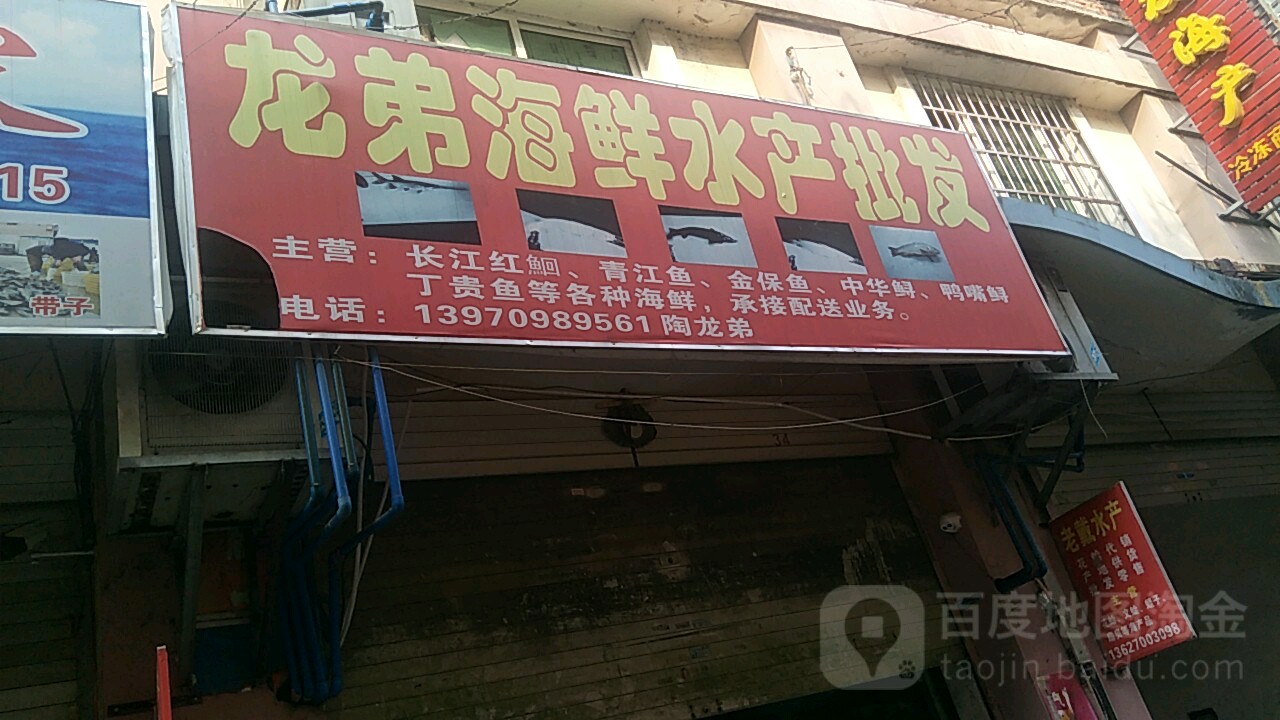 龙弟海鲜水产品发