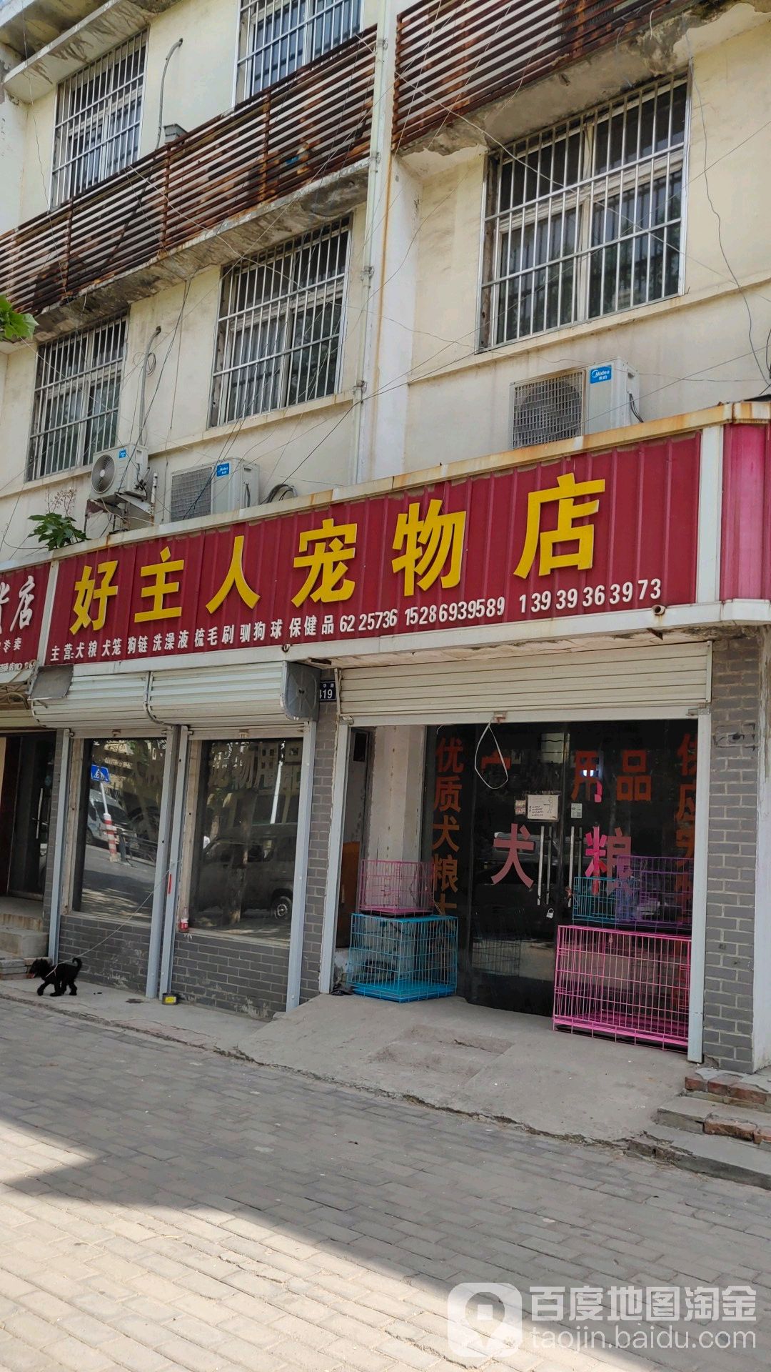 好主人宠物店(兴华路店)