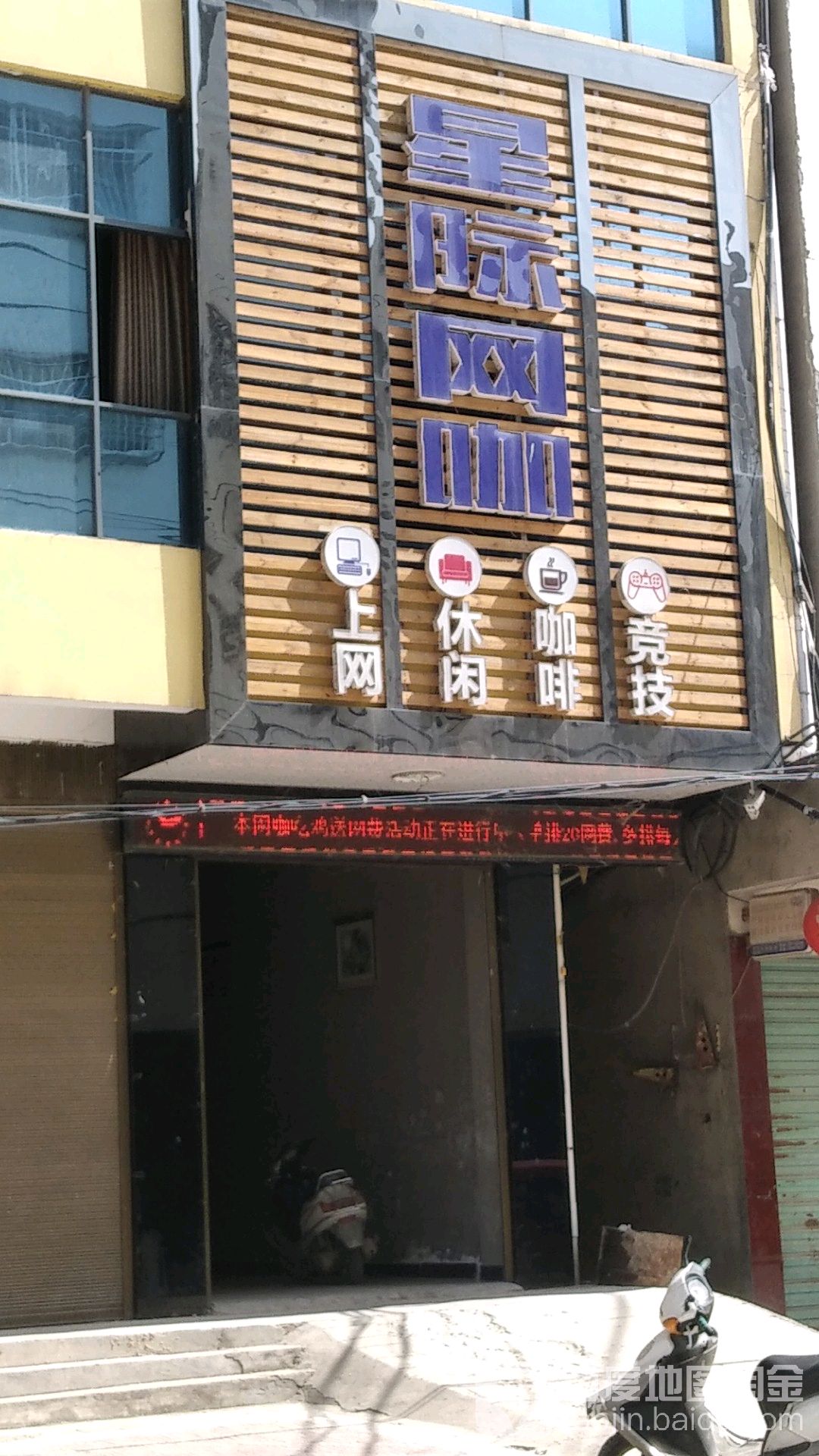 星际网络(金榜路店)