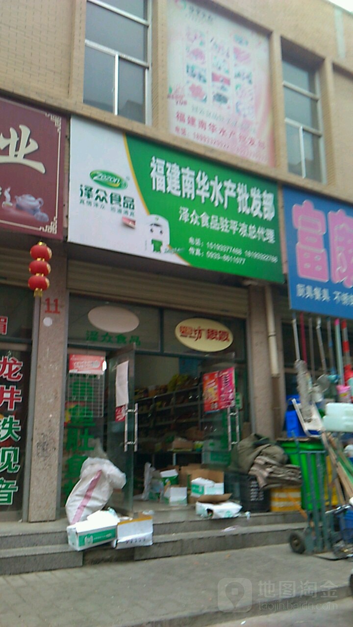 福建南华水产调料店