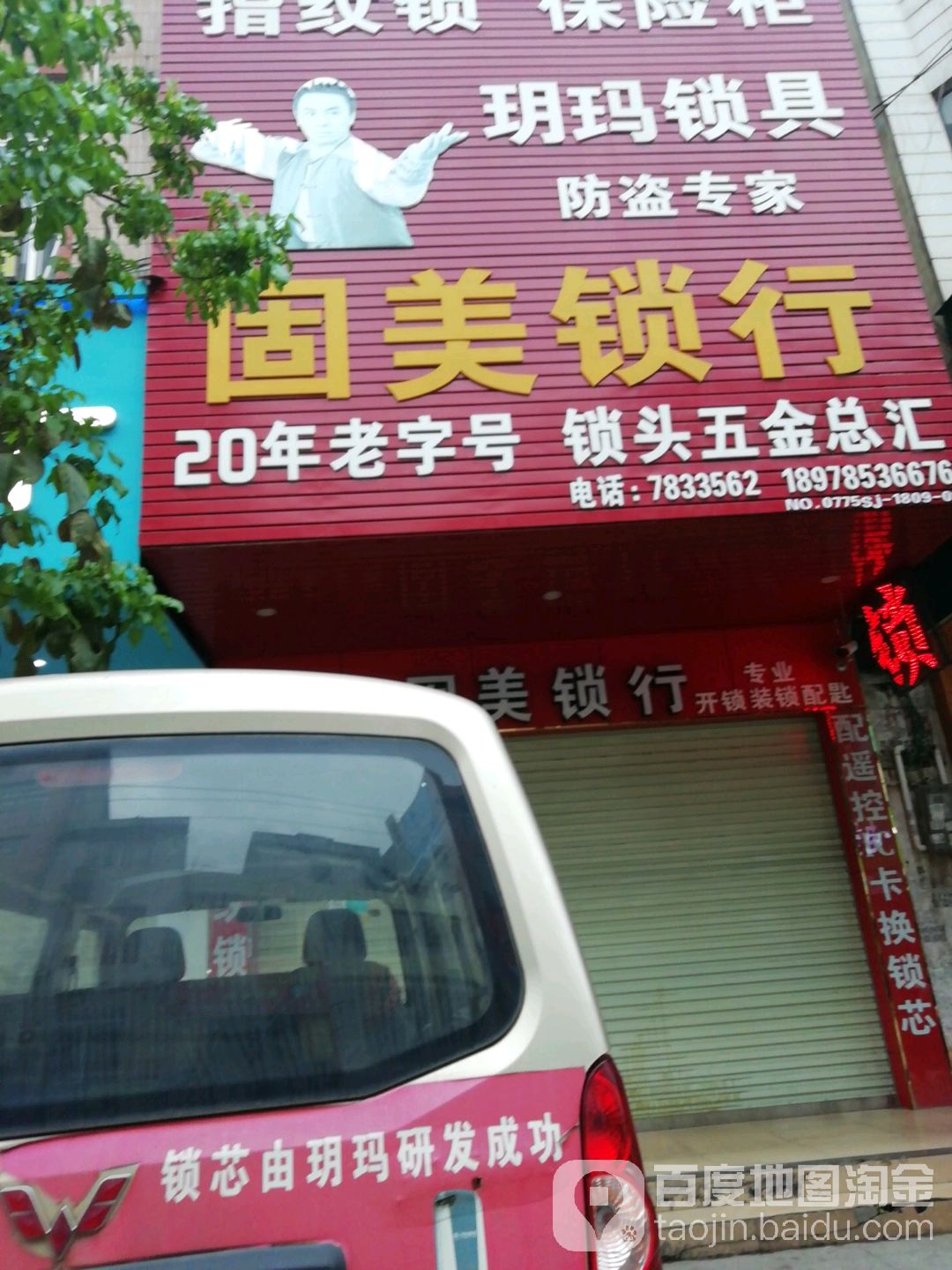 固美锁行(城西路店)