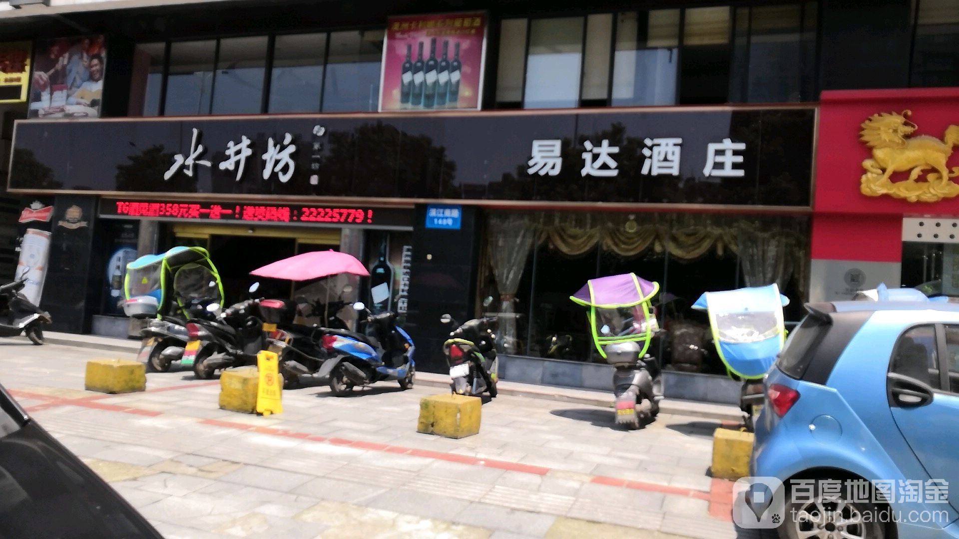 易达酒庄(滨江店)