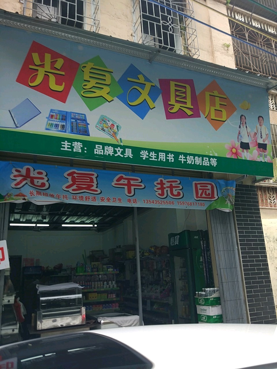 光复文具店