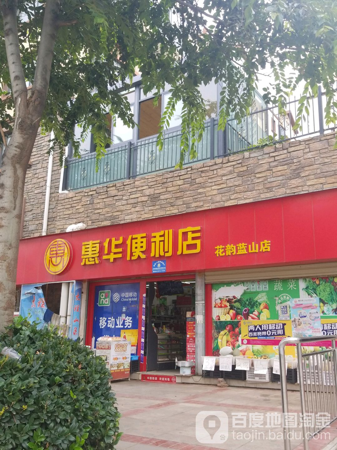 惠华便利店(花韵蓝山店)