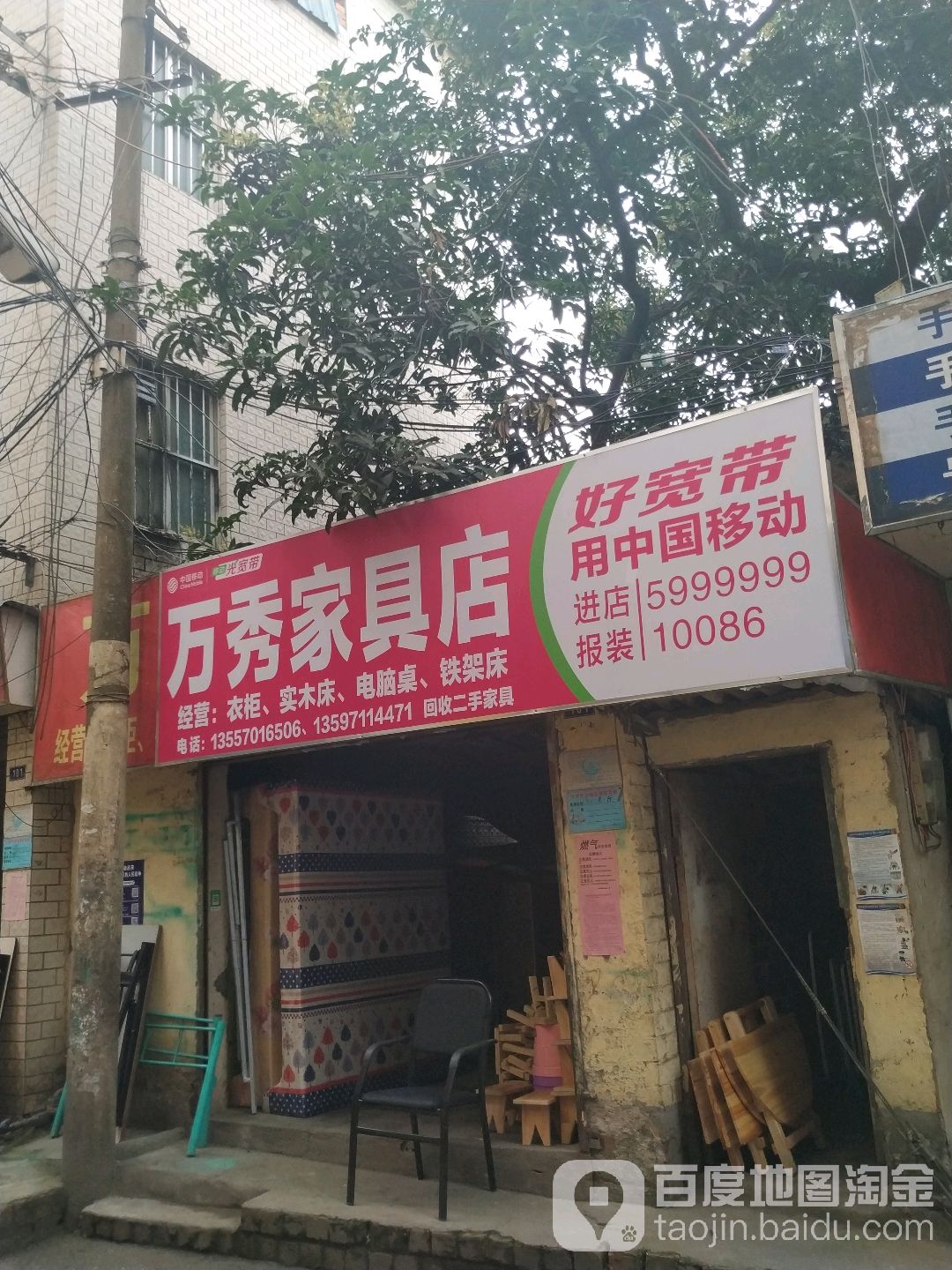 万秀家具店(友爱路东一巷店)