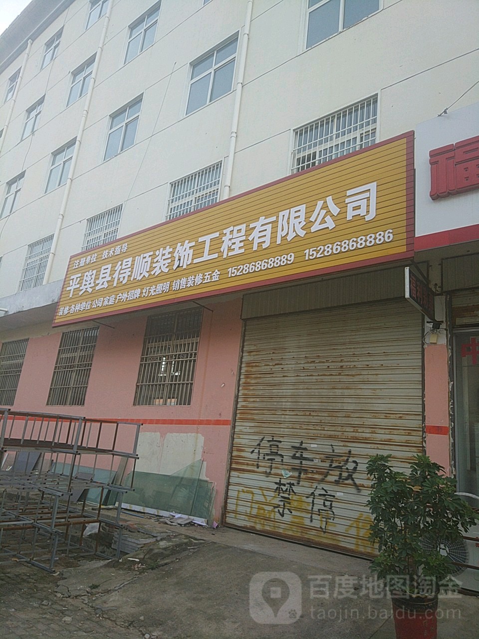 平舆县得顺装饰工程有限公司