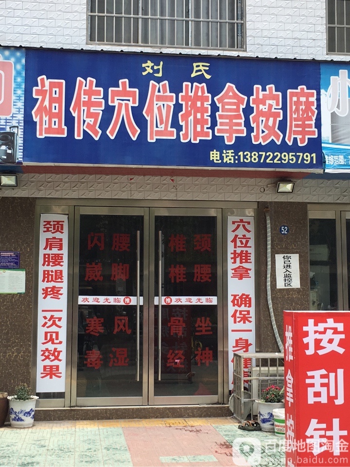 祖传穴位推拿按摩