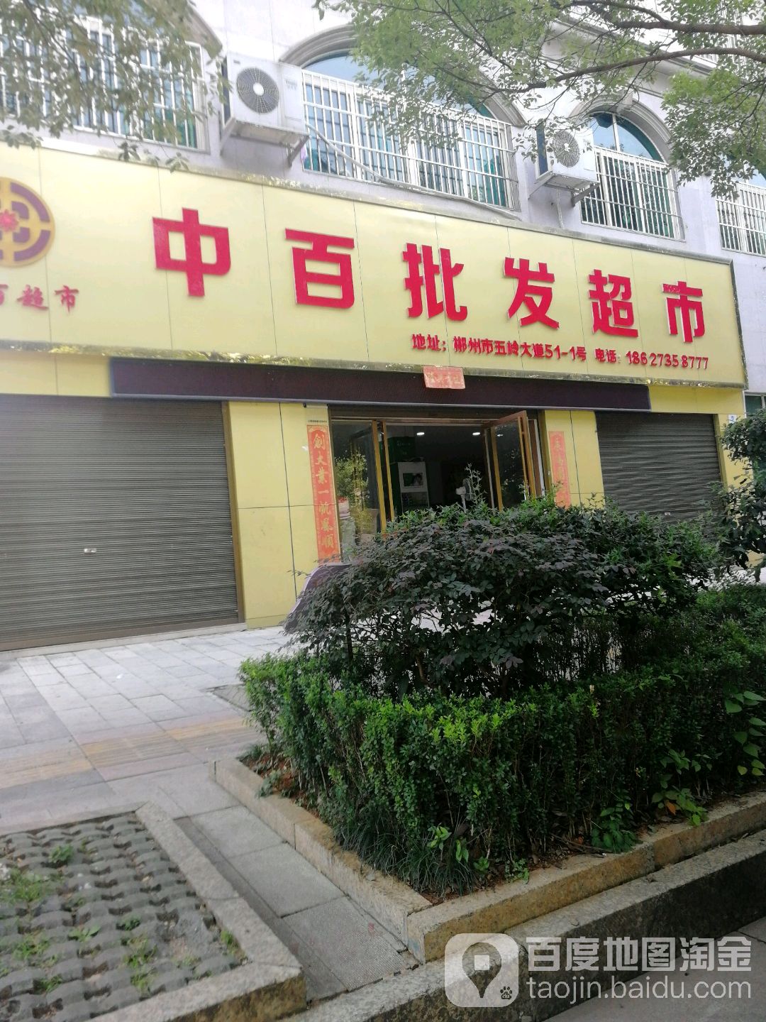 中百批发超市。