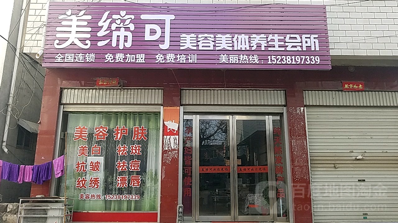美缔可美容美体会生会馆(S330店)
