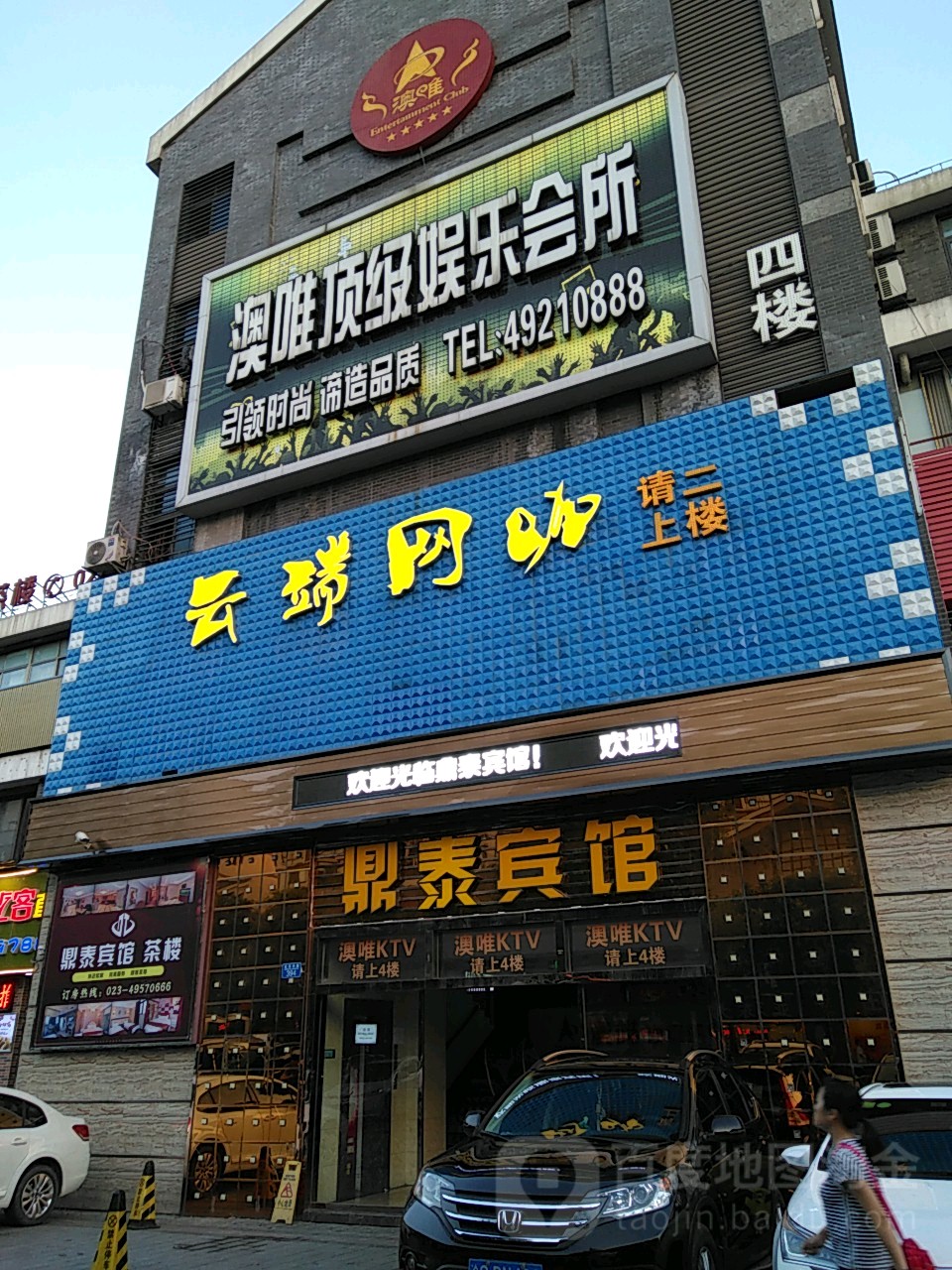 澳唯顶级游乐会所
