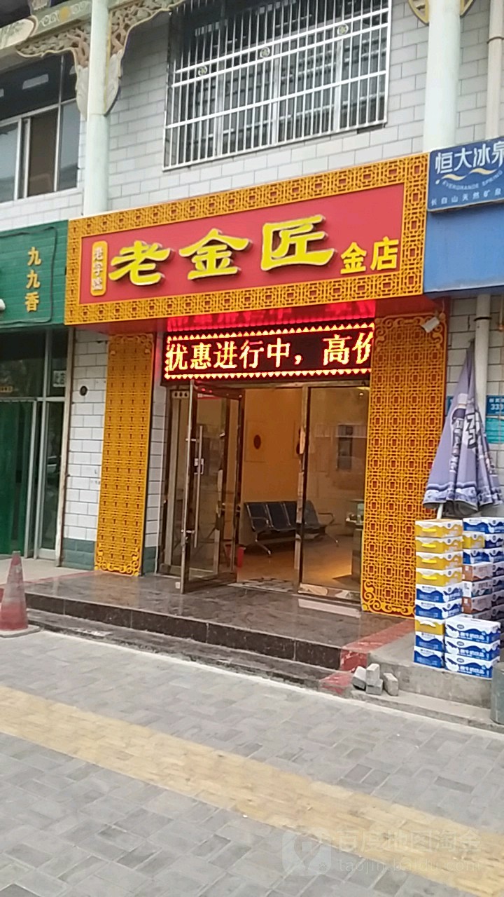 老金匠金店