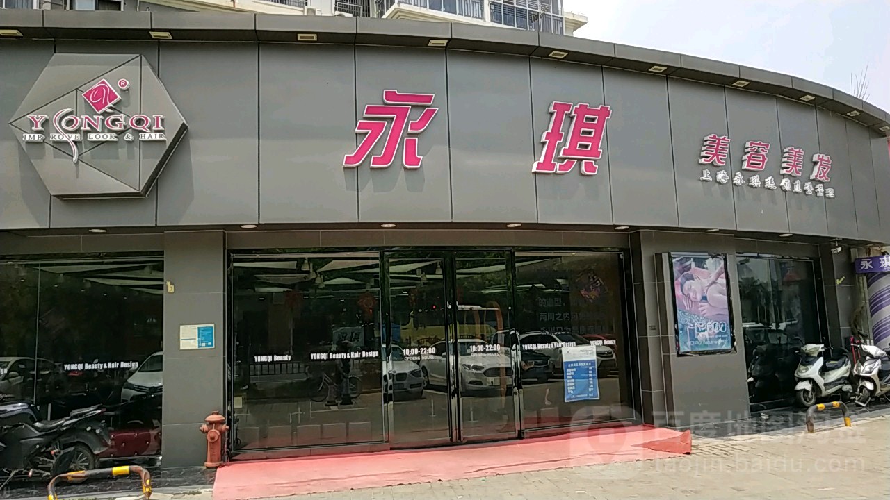 永琪美美美发(丰源淳和店)