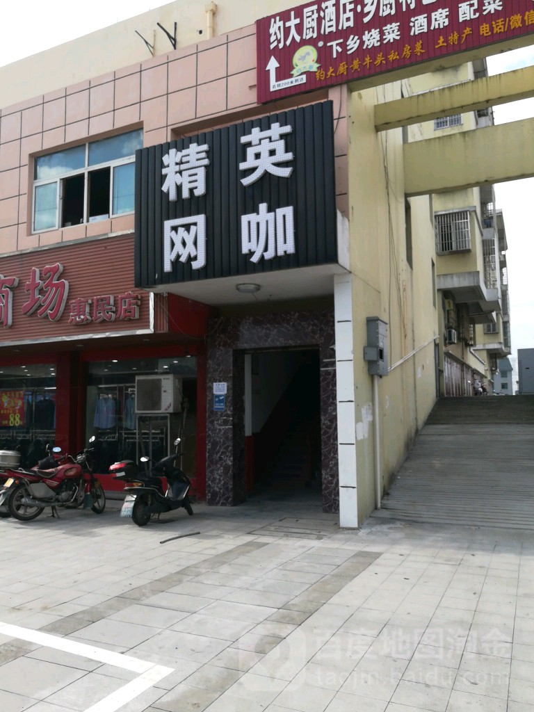 精英网咖(惠民店)