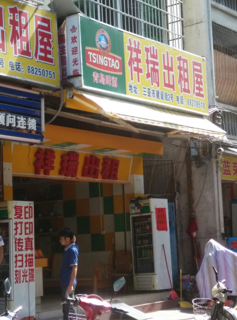 三亚祥瑞家庭旅馆