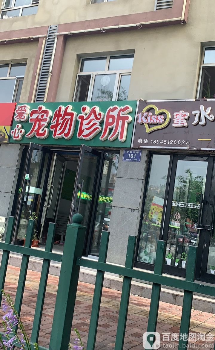 爱心宠物诊所(中华东路店)