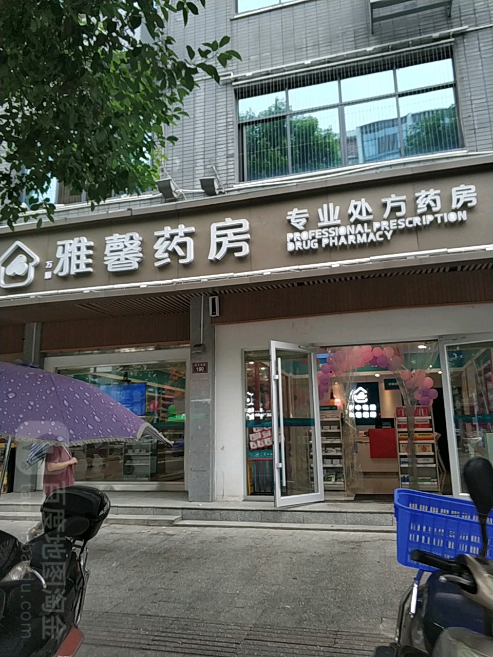 雅馨药房(民生南路店)