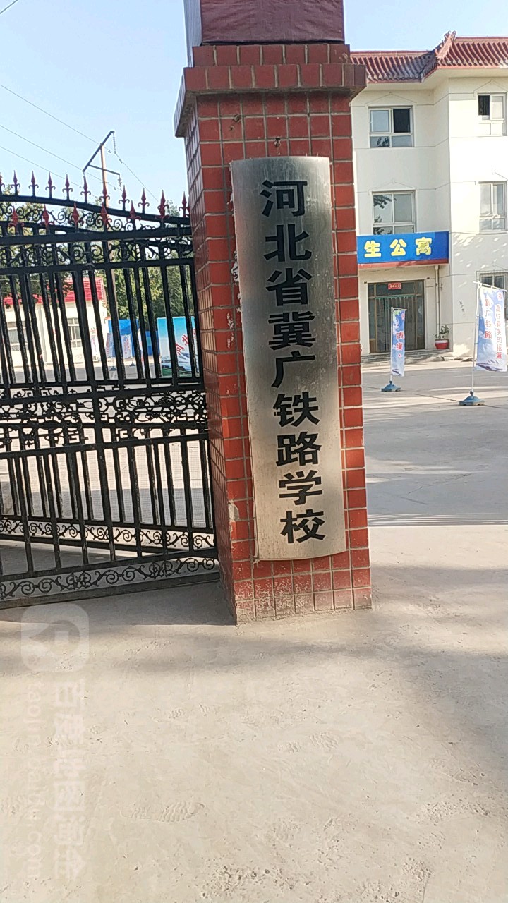 河北冀广铁路学校