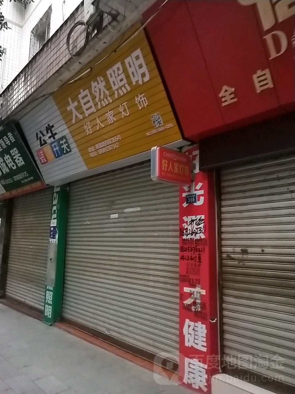 大自然照明(好人家灯饰)