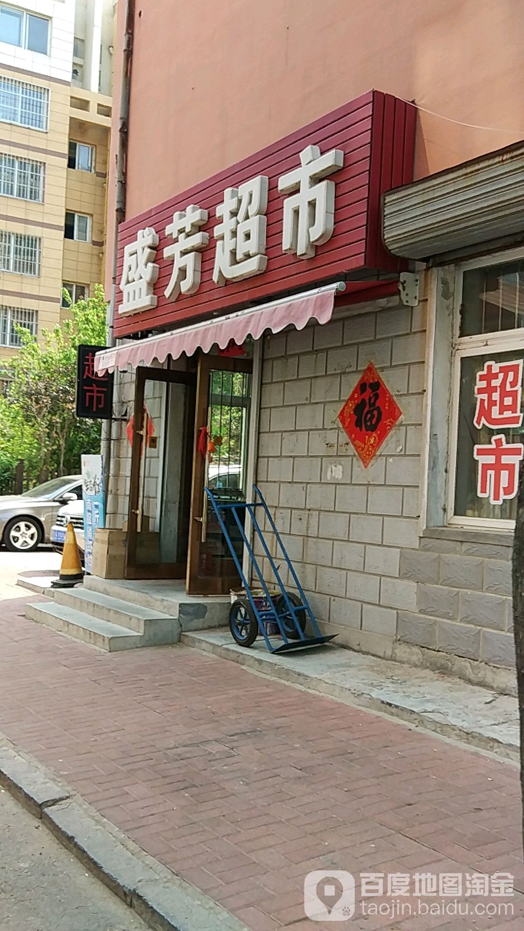 盛芳超市(商业大街店)