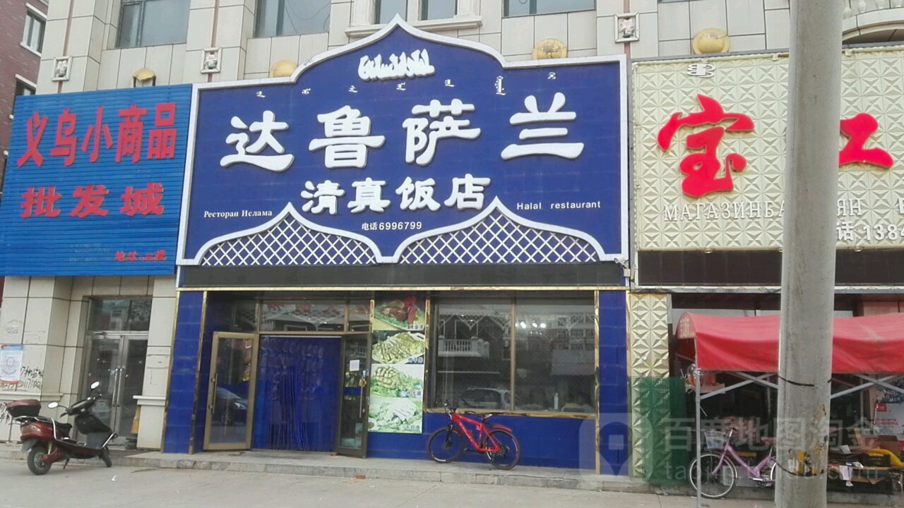 达鲁萨兰清真饭店