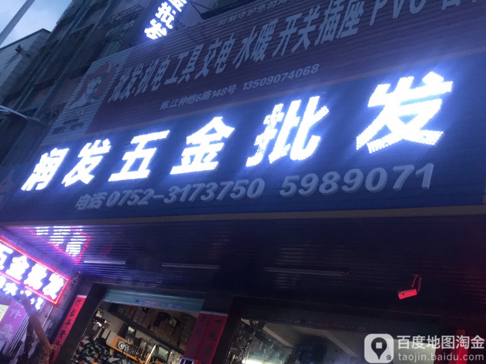 润发五金(仲恺六路店)