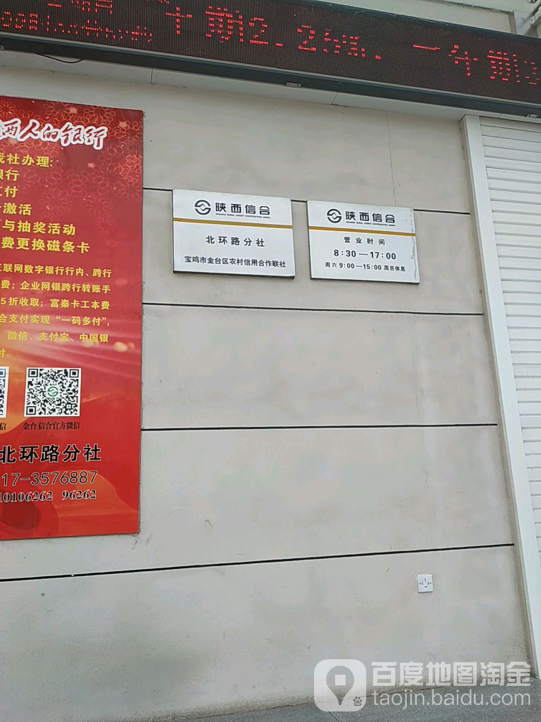 宝鸡市金台区农村信用合作联社(北环路分社)