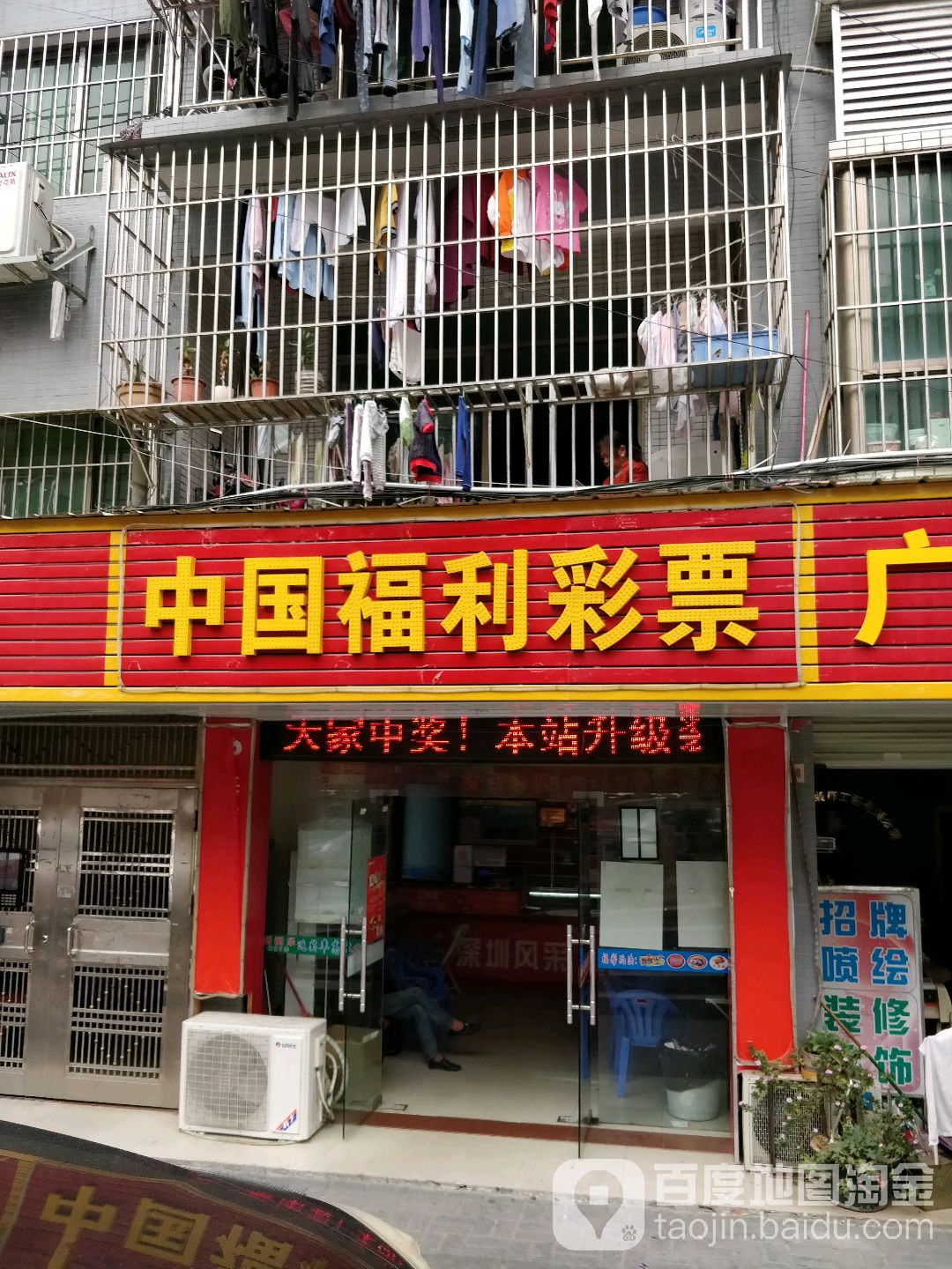 中国福利彩票(发达路店)