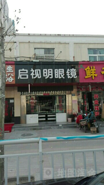 启视明眼镜(十里铺街店)