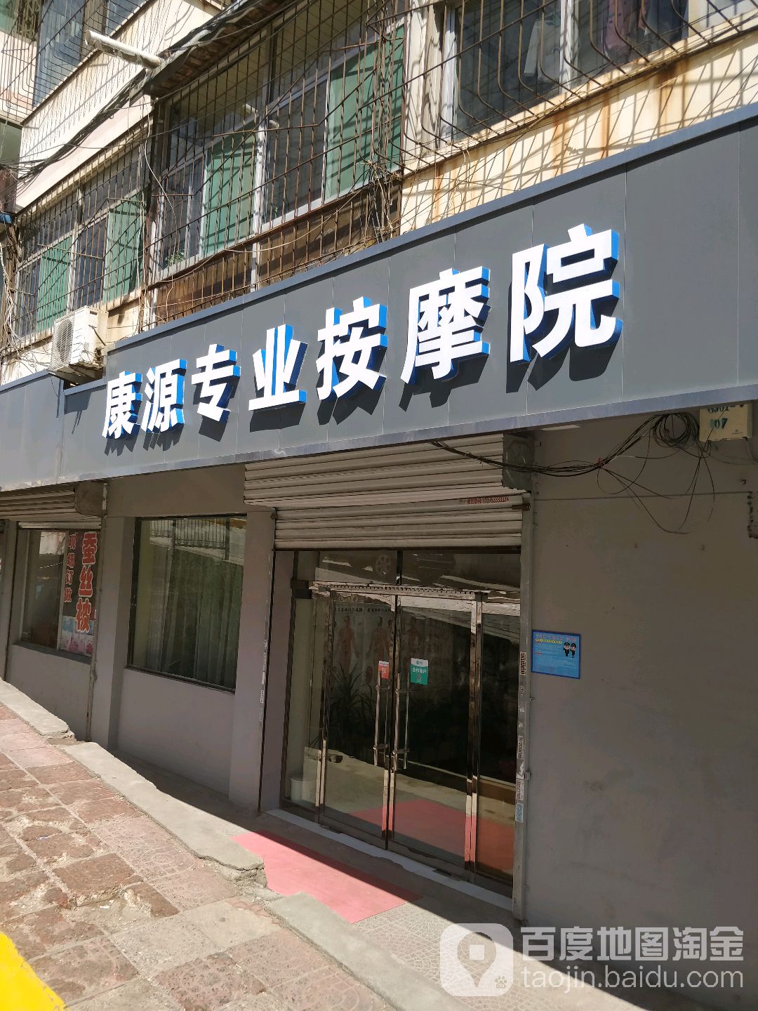 康源盲人按摩(梅苑路店)