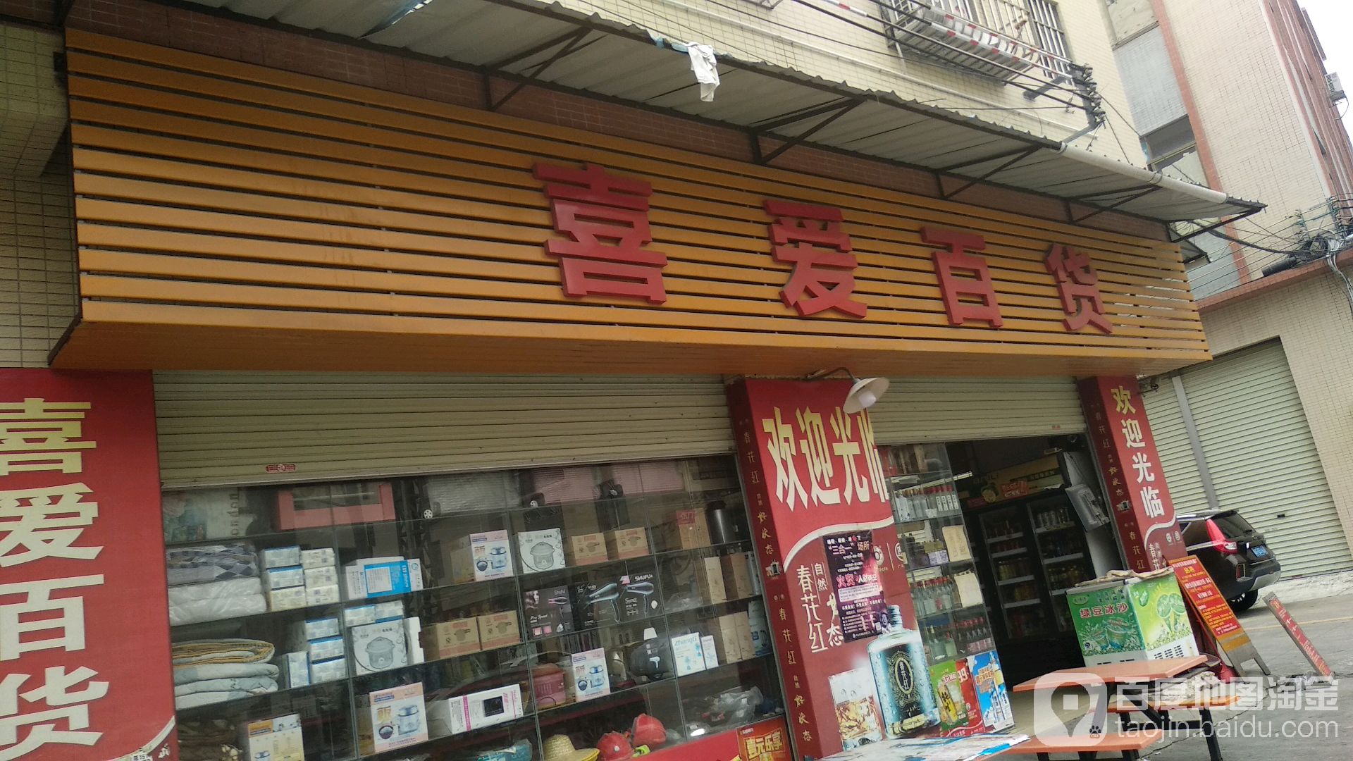 喜爱百货(中成横街店)