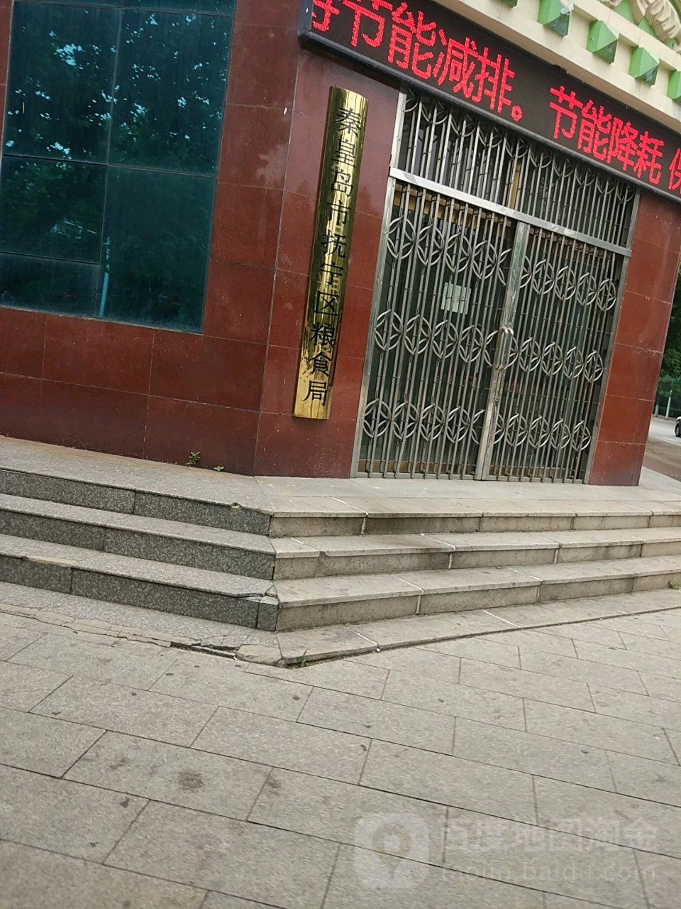 秦皇岛市抚宁区粮食和物资储备局