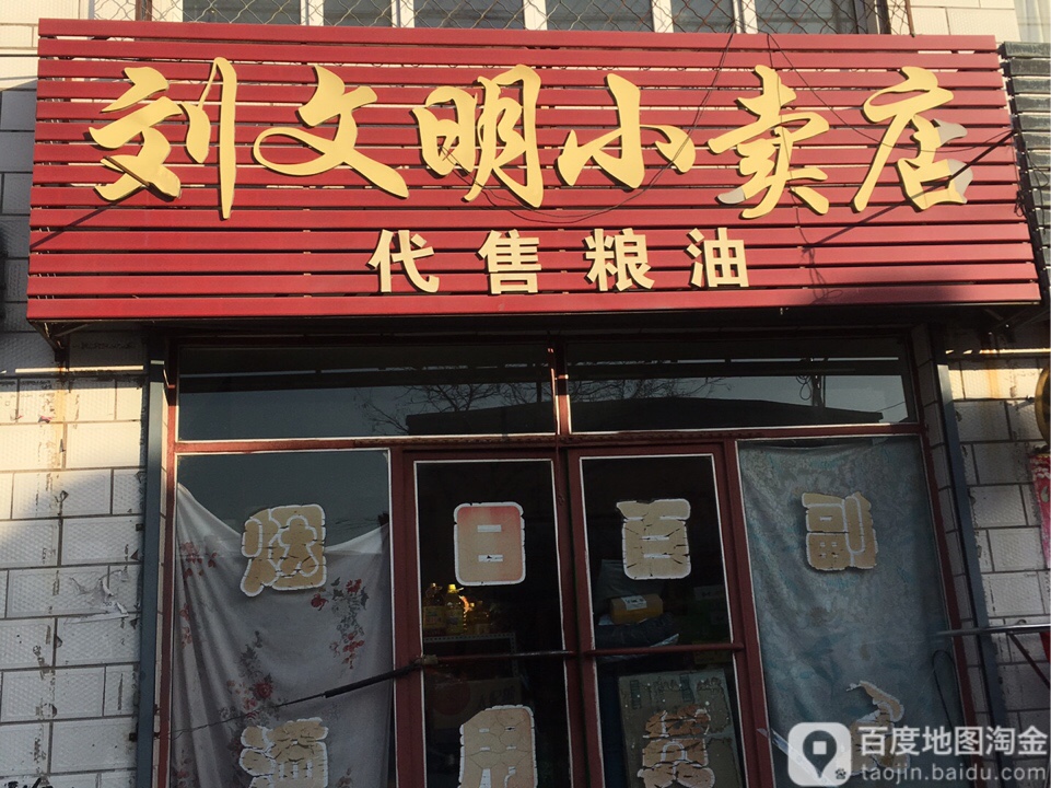 刘文明西卖店