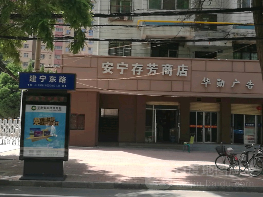 安宁存芳商店