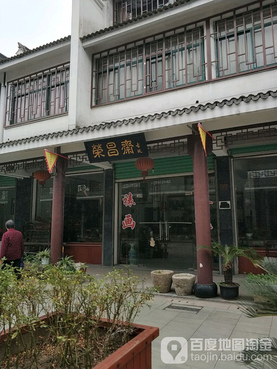 荣昌斋古玩