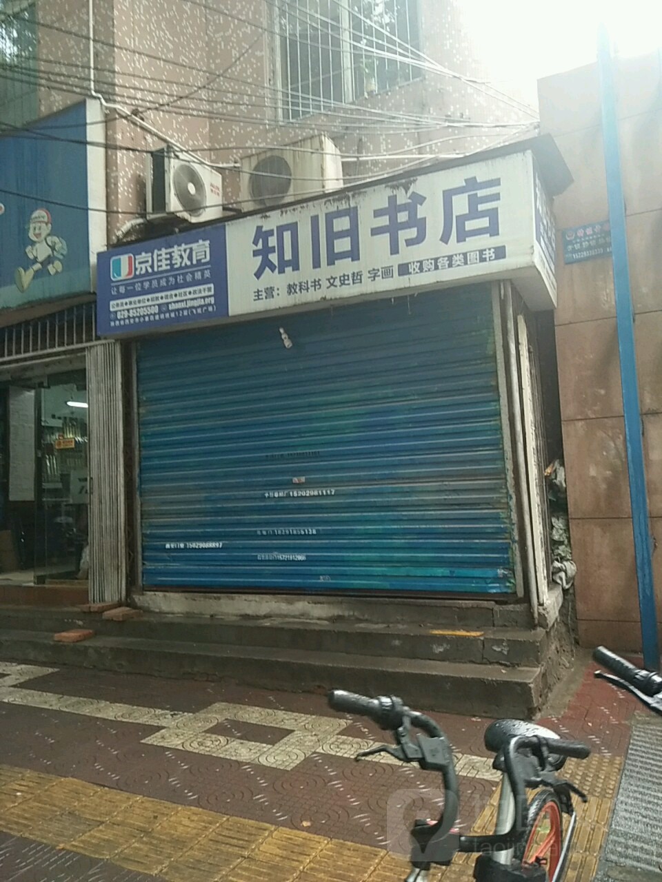 知旧书店