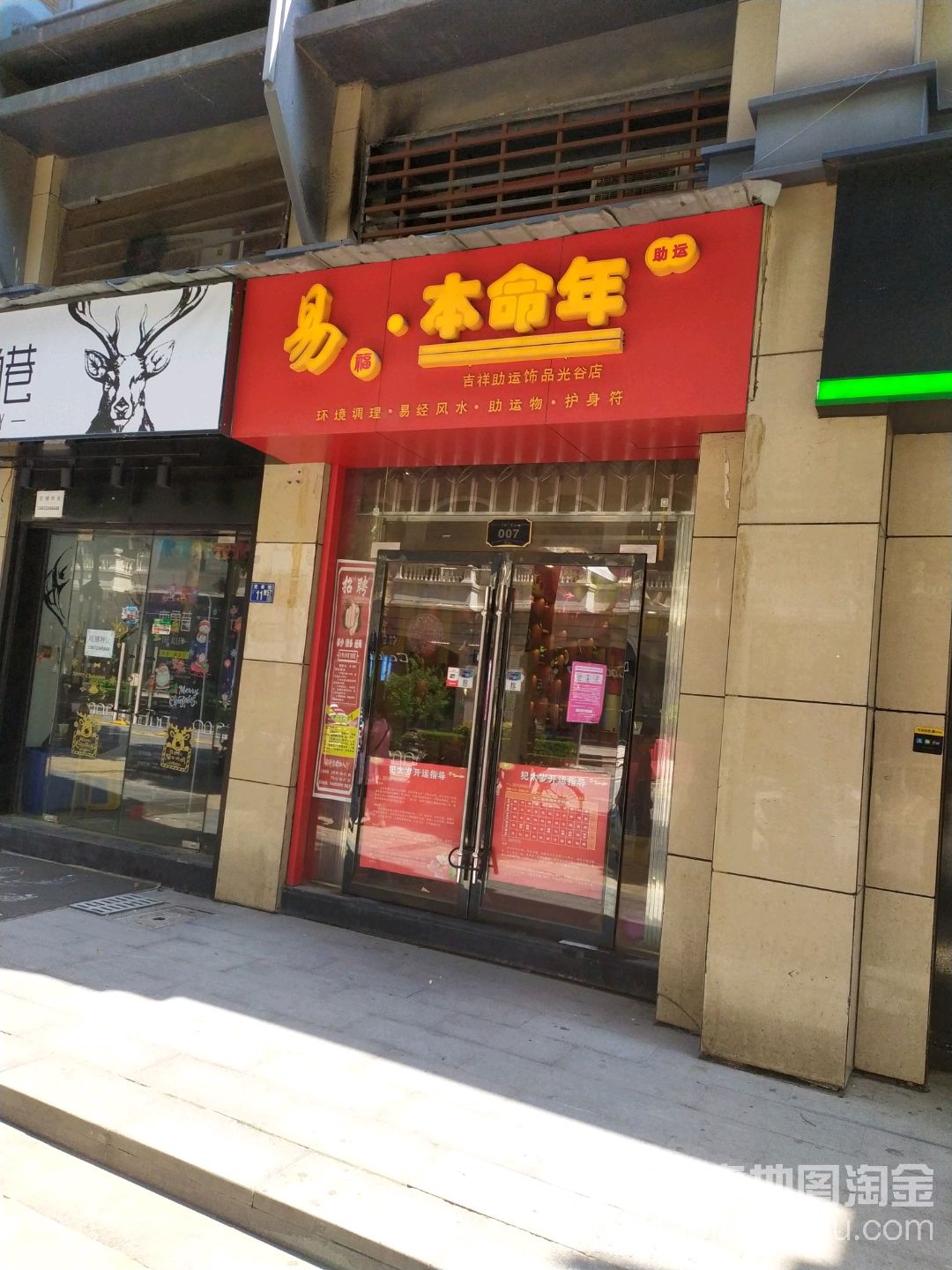 易·本命年(光谷店)