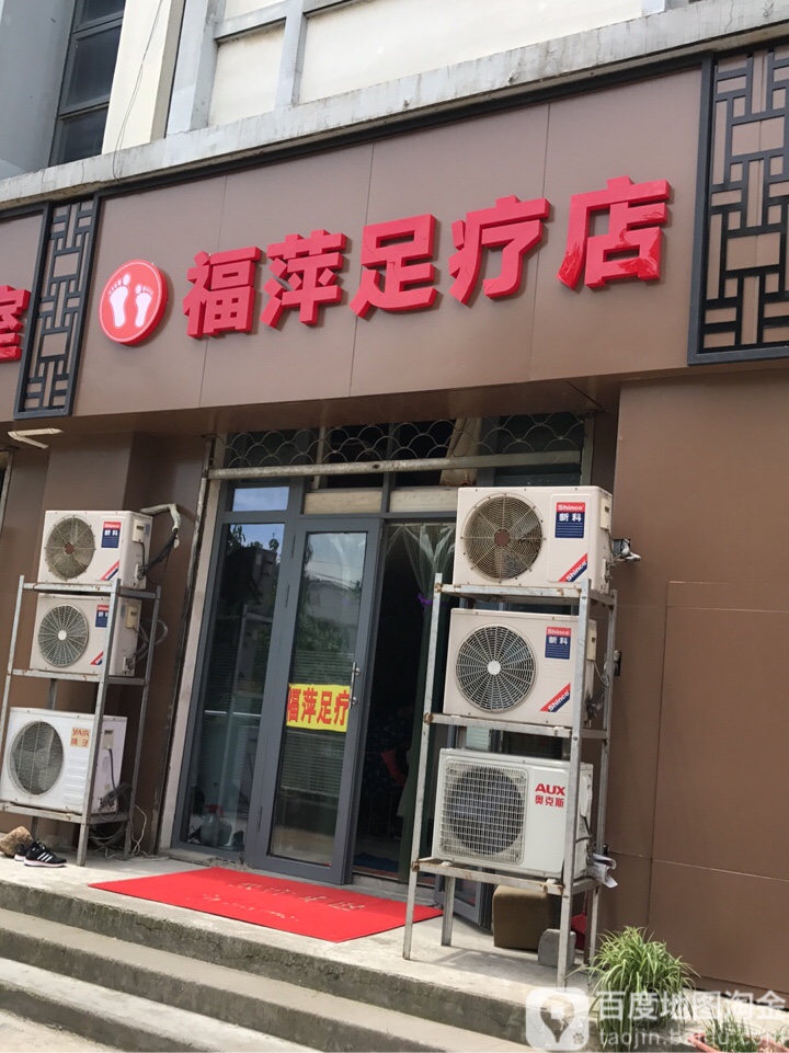 福萍足疗店